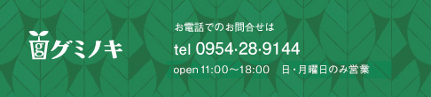 グミノキへのお電話でのお問合せは tel 0954.28.9144 / open 10:00～18:00　日・月曜日のみ営業