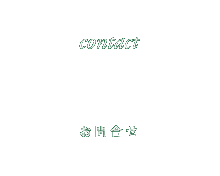 contact お問合せ