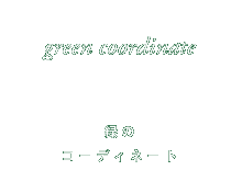 green coordinate 緑のコーディネート
