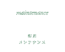 maintenance 訪問メンテナンス
