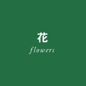 花 - flowers