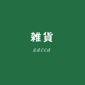 雑貨 - zacca
